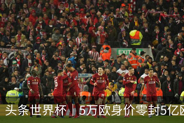 头条世界杯｜5万欧身价零封5亿欧豪门，他让西班牙绝望