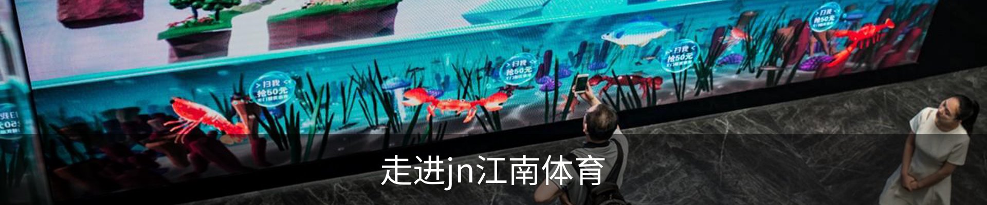 走进jn江南体育